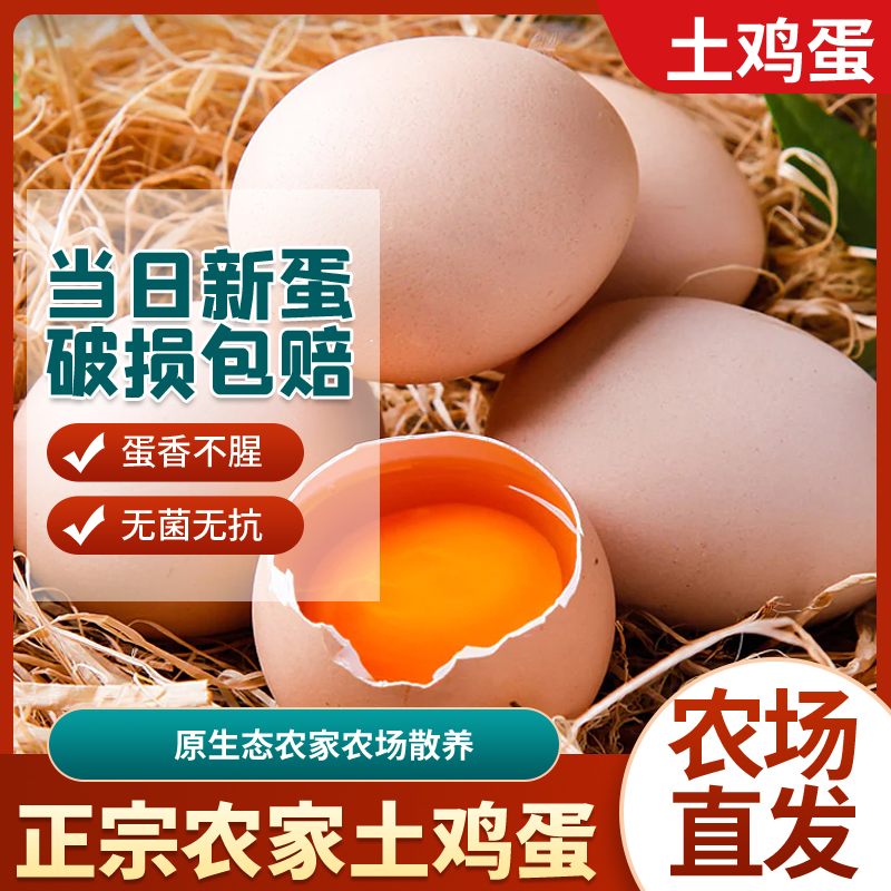 【京东送到家】新鲜农家散养土鸡蛋柴鸡蛋谷物喂养营养健康酒店美食