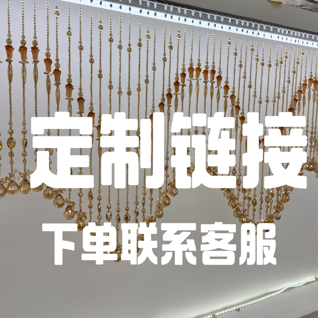 29号定制链接过道玄关卧室门帘隔断珠帘挂帘