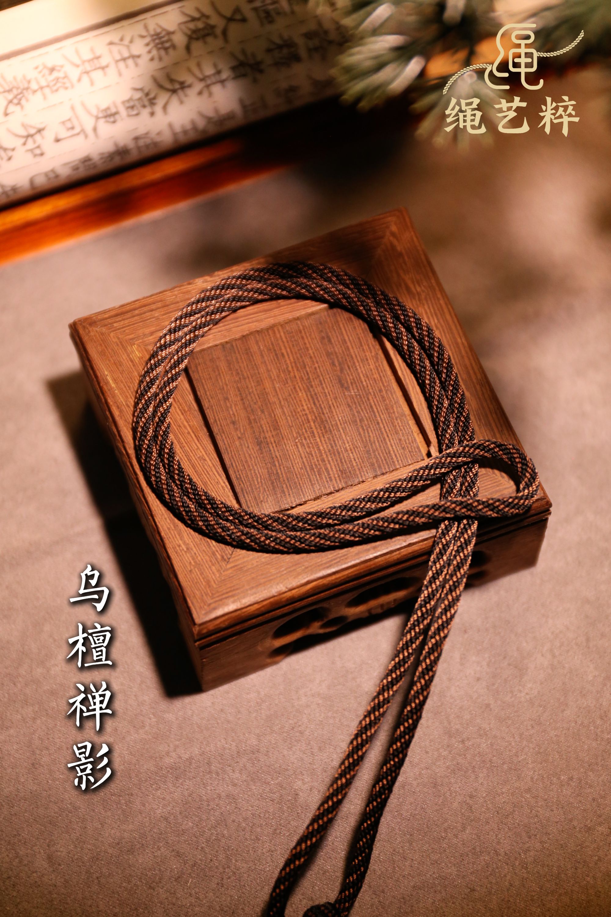 乌檀缠影 高档手工编织吊坠绳 定制不退换