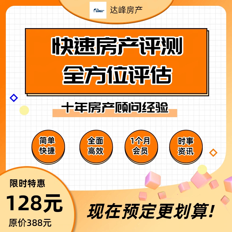 卖房评测房产评估买房技巧快速测评评估二手房评估询价