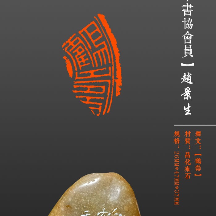 成品闲章【鹤寿】昌化石，尺寸26×47mm