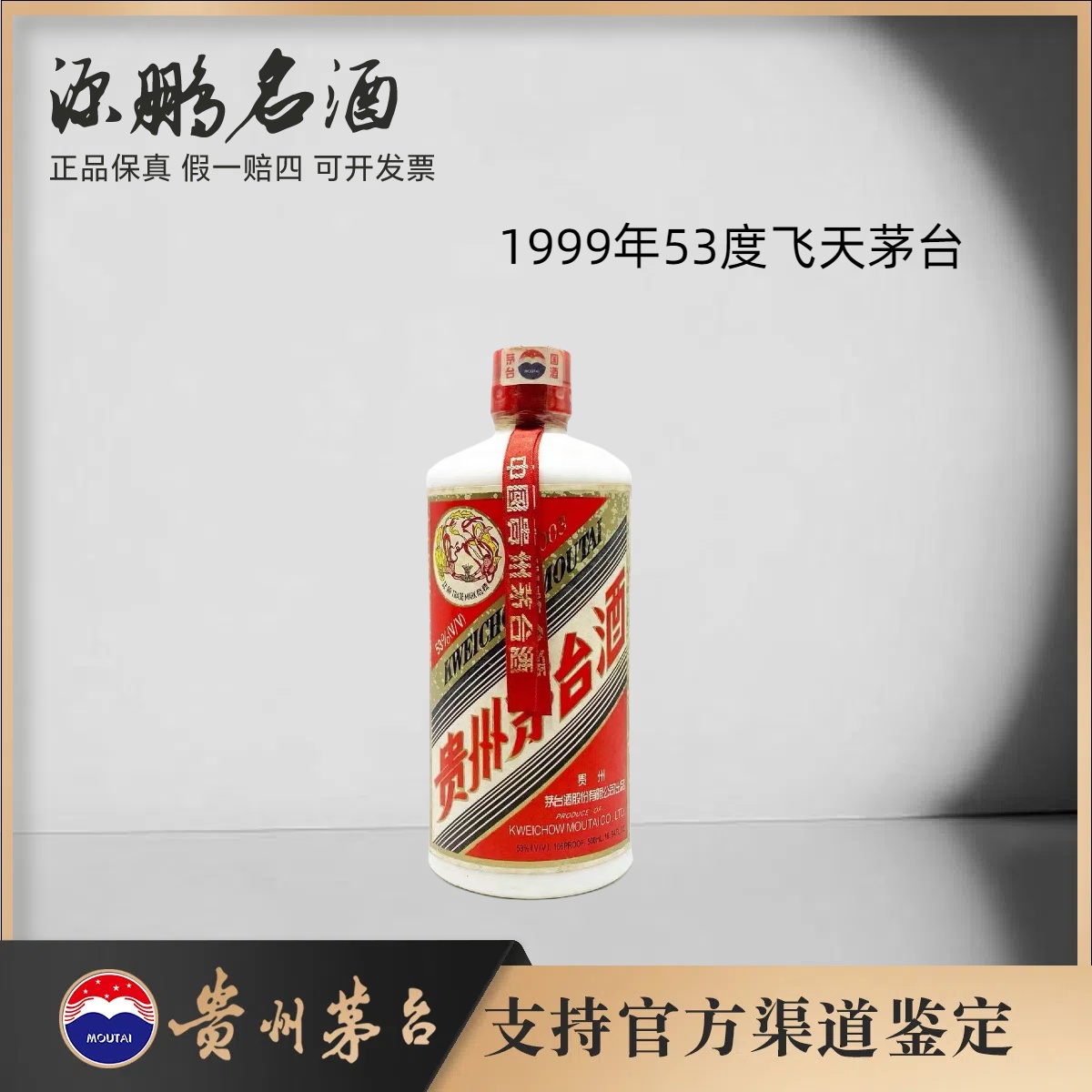 KWEICHOW MOUTAI/贵州茅台99年飞天53度500ml
