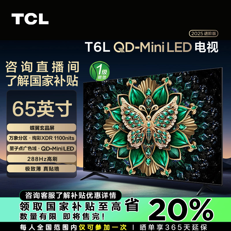【吉林立减20%】TCL电视 65T6L 65英寸 QD-Mini LED 万象分区 电视