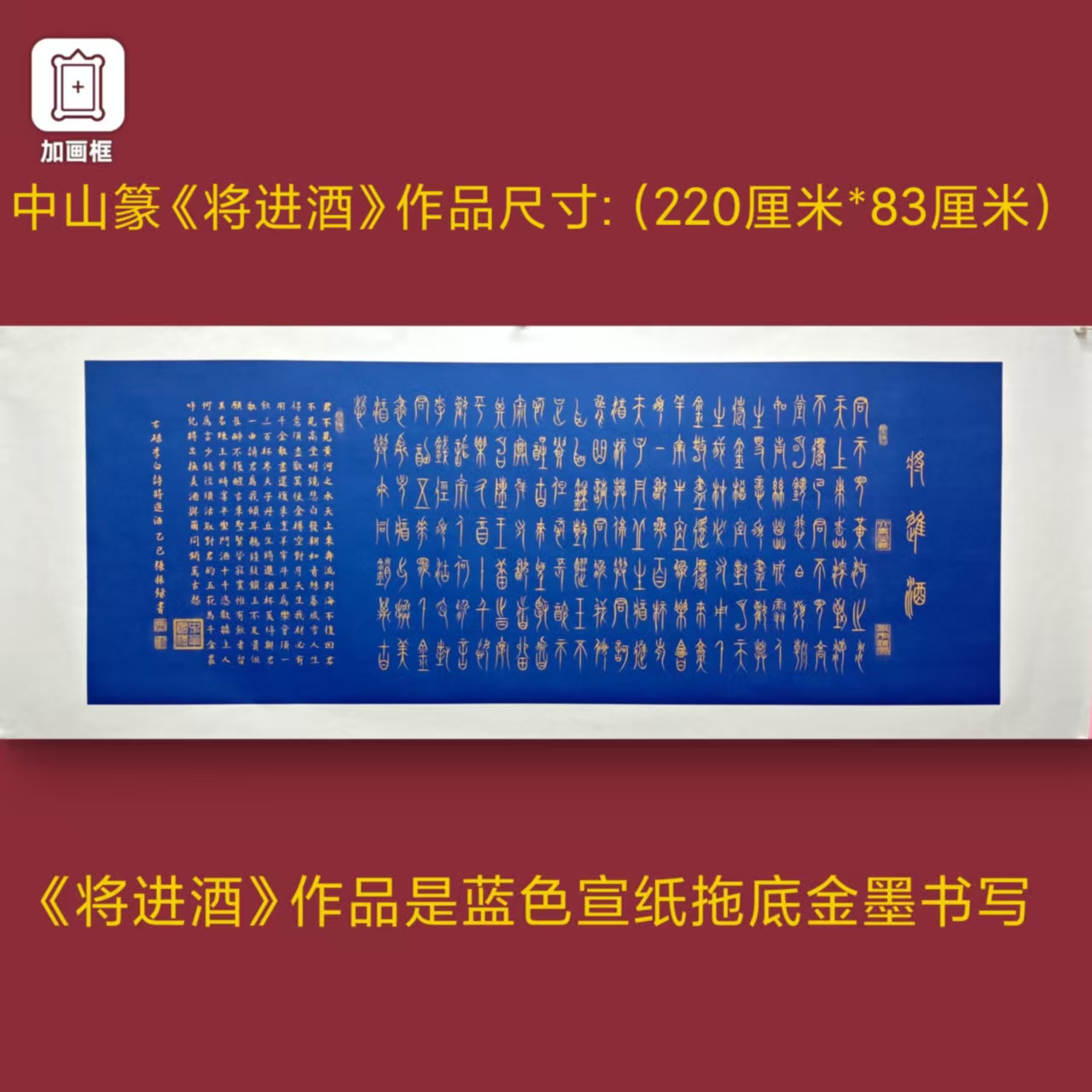 中山篆【将进酒】张振录手写蓝宣托底220*83厘米书法作品