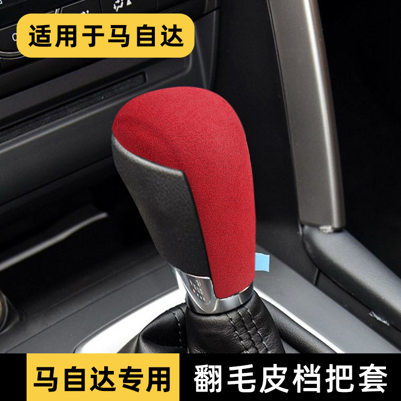 适用于马自达3阿特兹CX5档把套翻毛皮昂克塞拉CX-4排挡套改装内饰