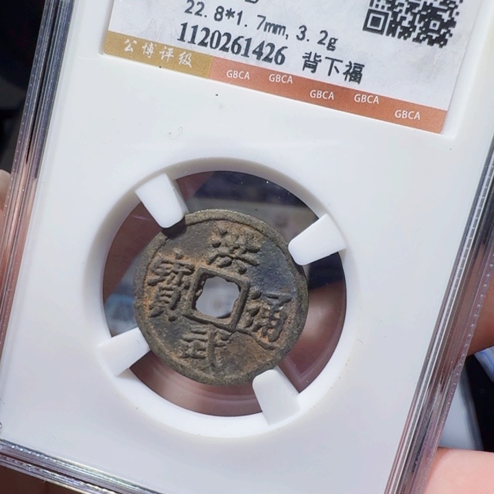 铜DX评级币一个，1426