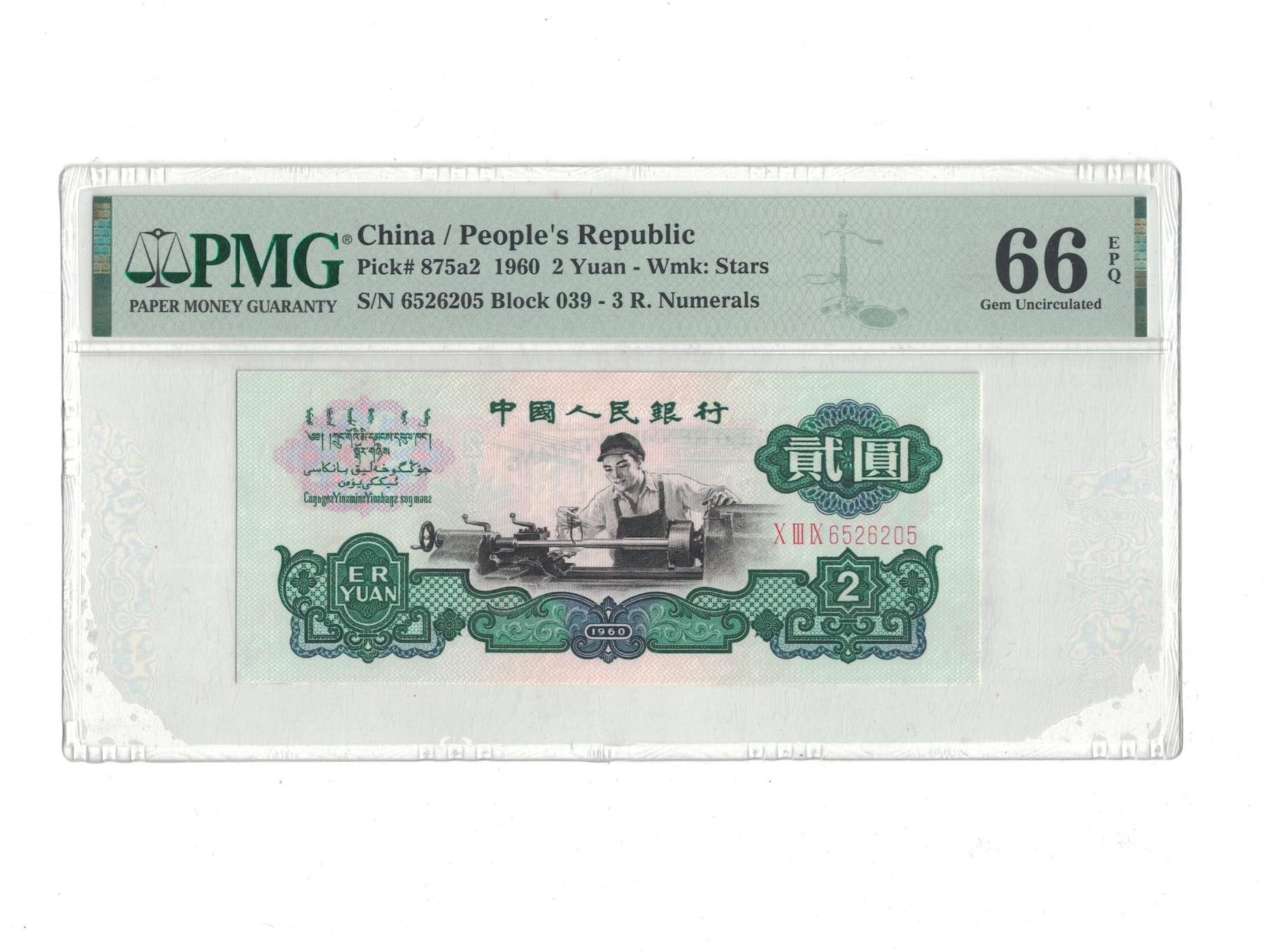 第三版 五星车工 无347 S/N6526205  PMG评级收藏钞