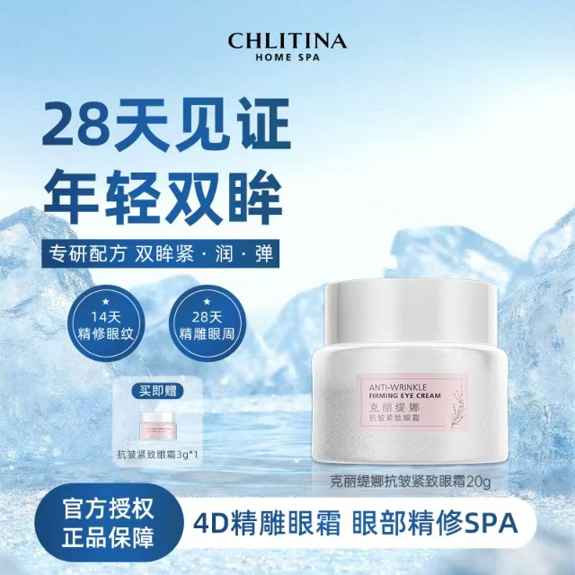 CHLITINA/克丽缇娜高保湿四抗抗皱紧致眼霜细纹护肤滋润修护20g
