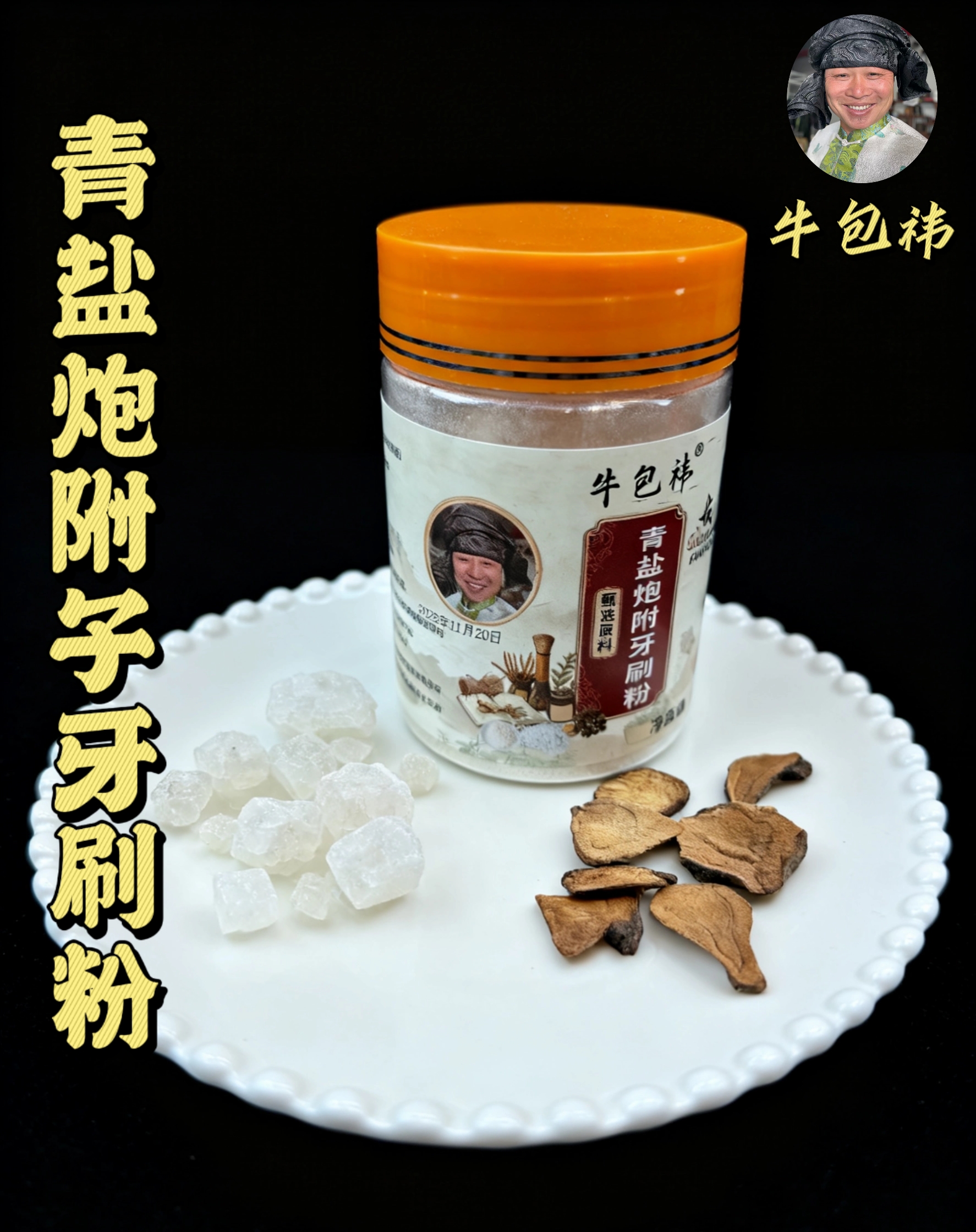 牛包祎青盐炮附子刷牙粉升级版