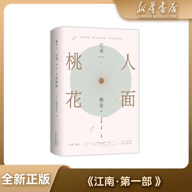 【新华书店】全新正版亲签本江南三部曲人面桃花格非茅盾文学奖