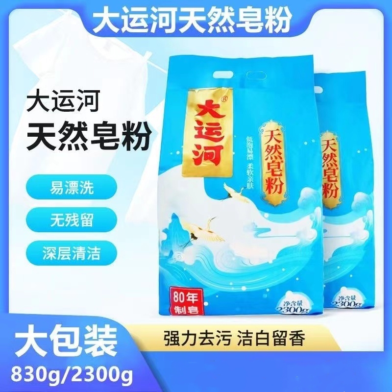 大运河去污洗衣粉亲肤家用大袋天然洗衣皂粉去油除渍深层洁白留香