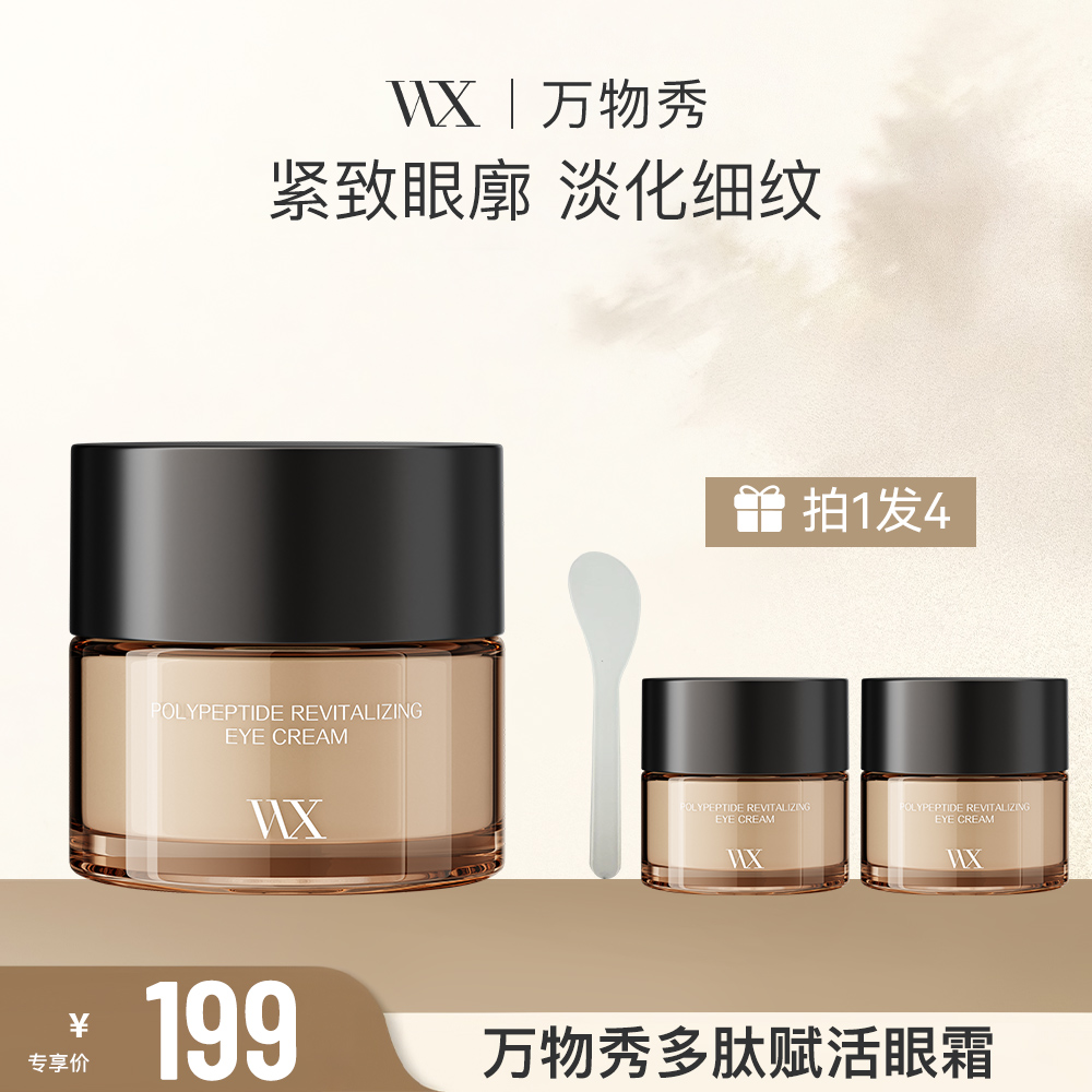 【活动】改善眼纹松垮垂眼部万物秀多肽赋活眼霜ZP