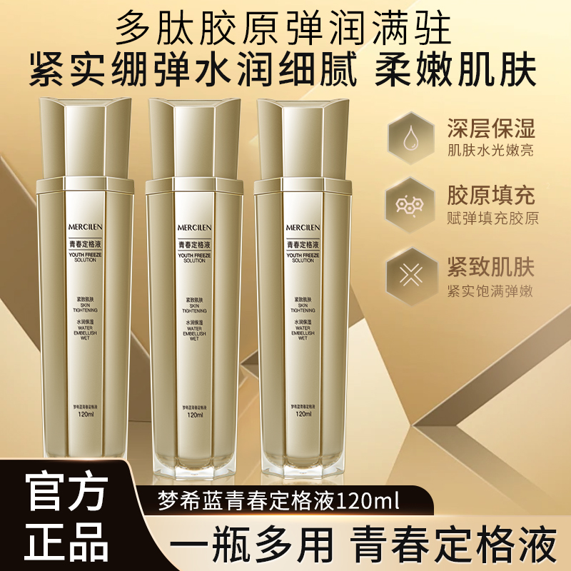 【拍1发3】梦希蓝青春定格原液 紧致淡纹 滋润保湿 面部精华液喷雾