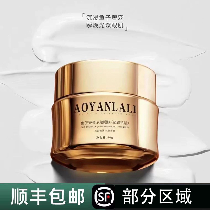 AOYANLALI/澳妍拉俪秒杀福利（拍一发二）鱼子鎏金浓缩眼膜抚纹滋润