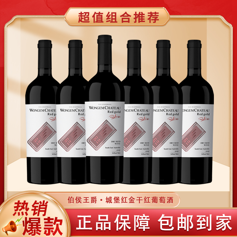 伯候王爵城堡红金干红葡萄酒750ml*6.mYC