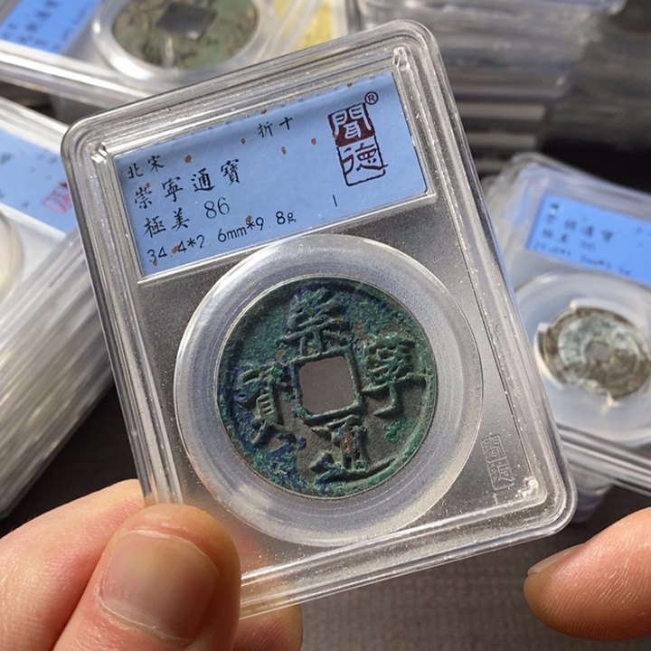 铜端平古泉崇宁通宝