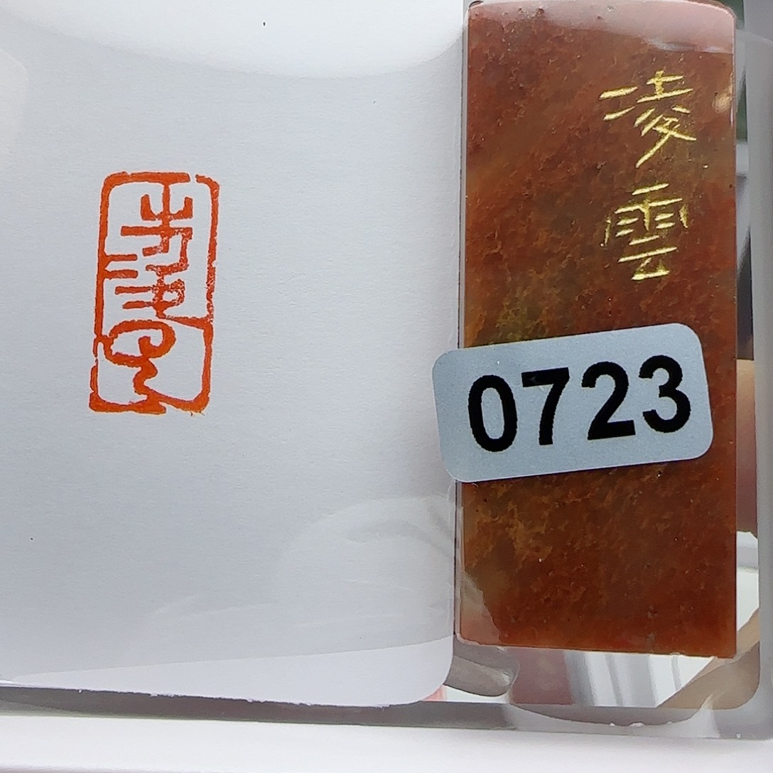 寿山石印石凌云1×2