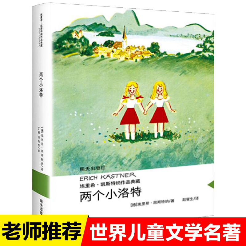 两个小洛特埃里希凯斯特纳经典作品   四年级课外书阅读书目