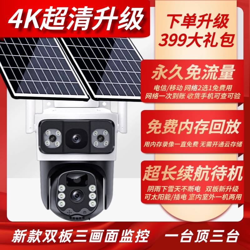 4K升级版太阳能三画面摄像头监控器室外360度全景无网手机远程