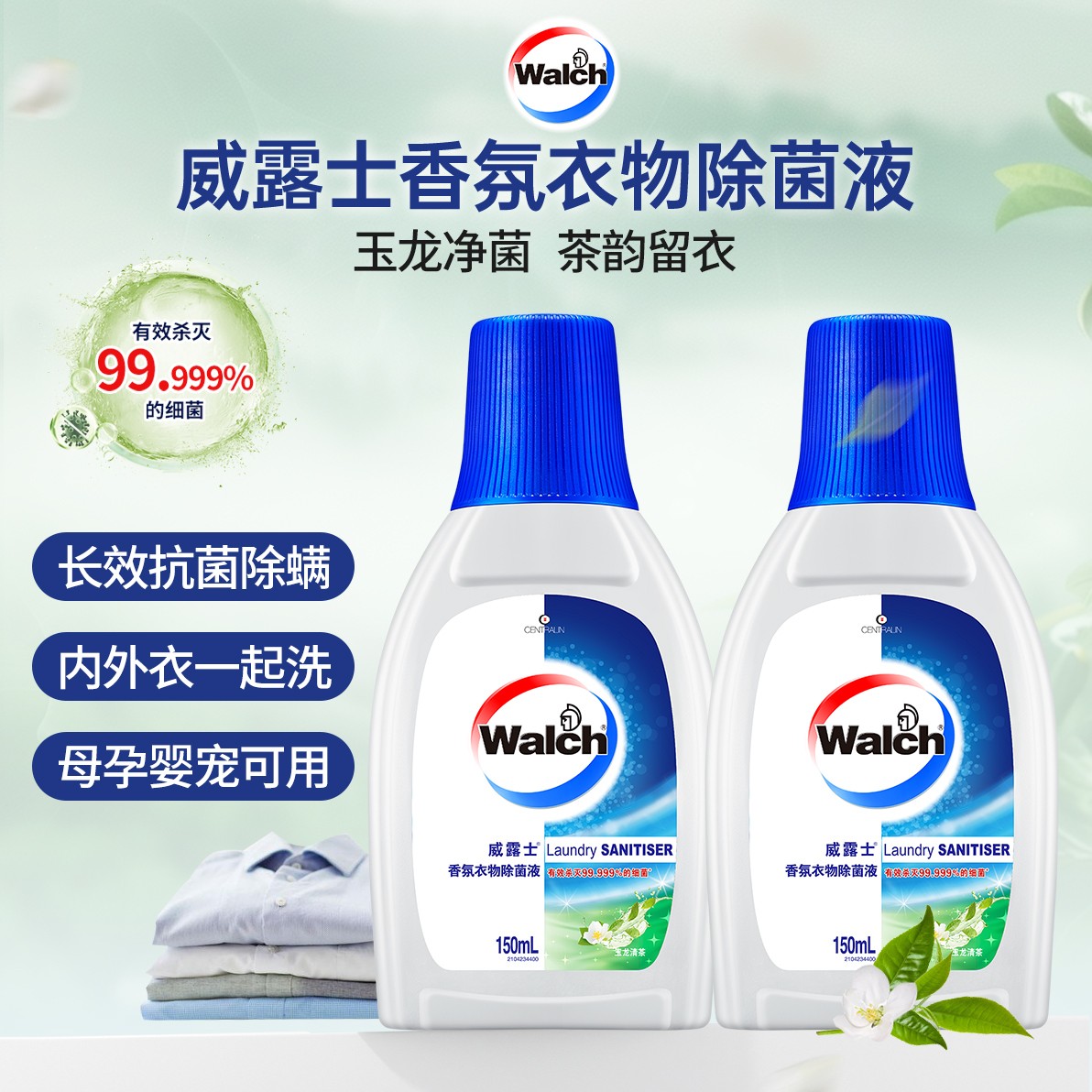 【尝鲜装】威露士香氛衣物除菌液多用途除螨留香玉龙清茶香达播