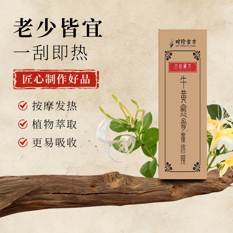 古法藏方牛黄愈骨覆洛膜一涂成膜身体护理精粹 试用一瓶