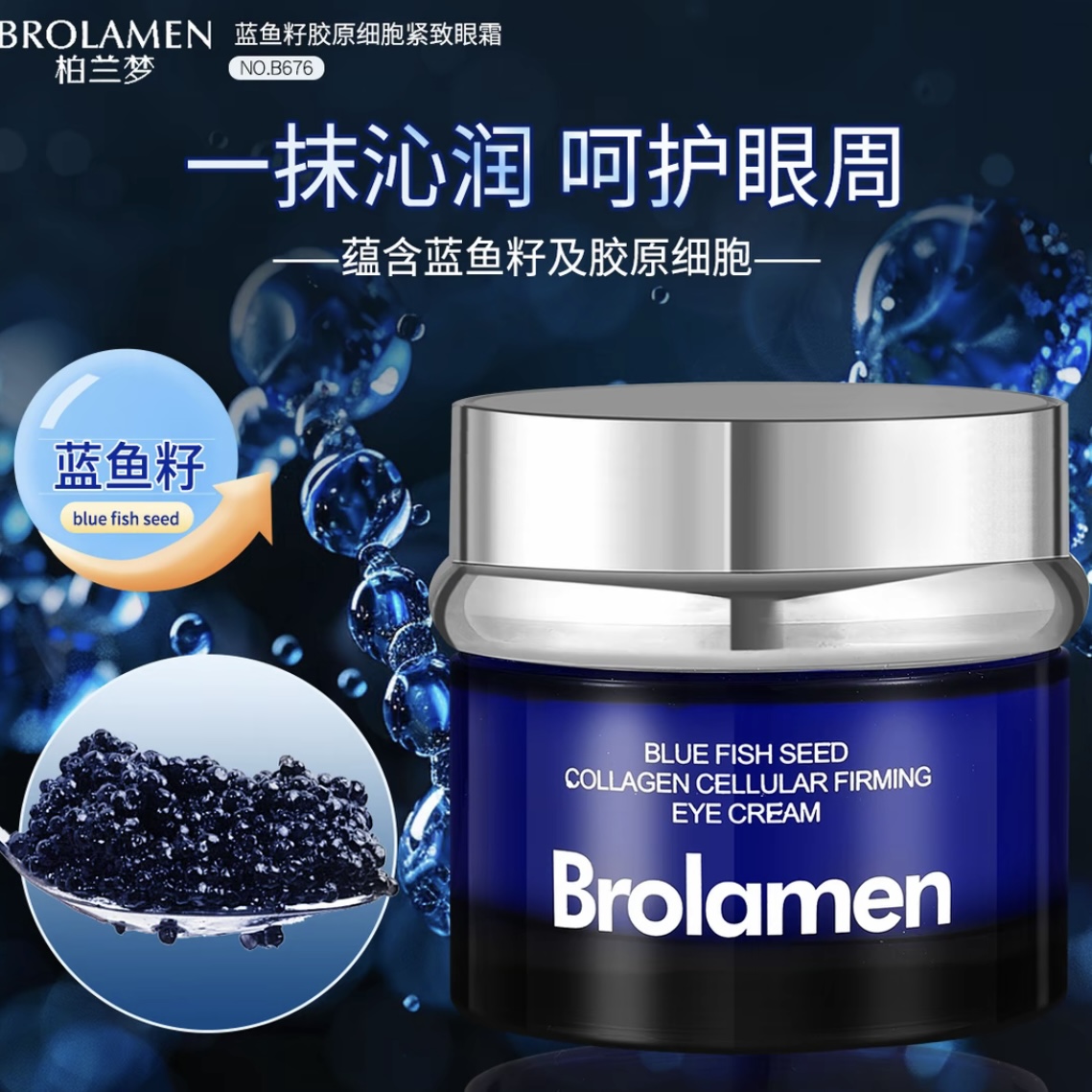 蓝鱼籽胶原细胞紧致眼霜