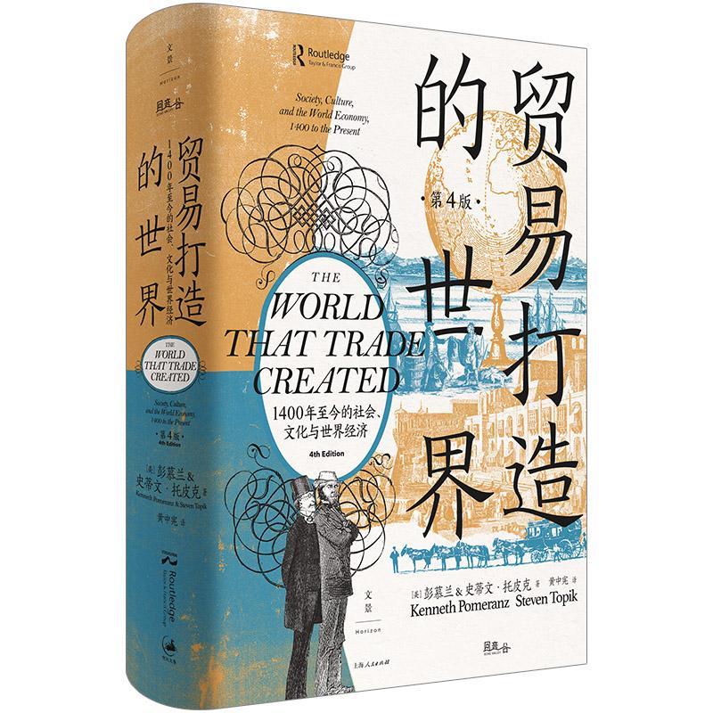 【官方正版】贸易打造的世界:1400年至今的社会文化与世界经济 第