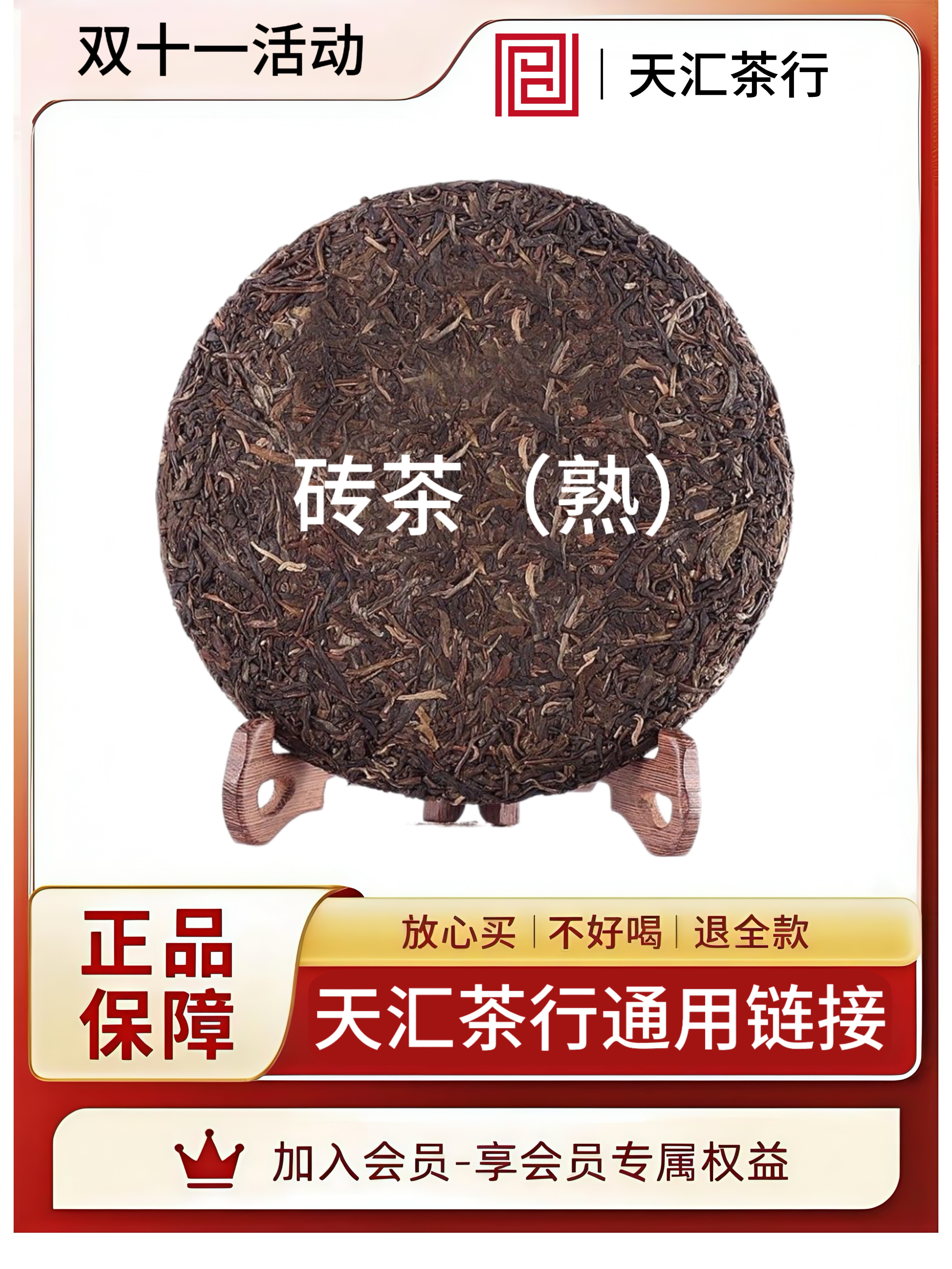 普洱砖茶通用链接（熟）