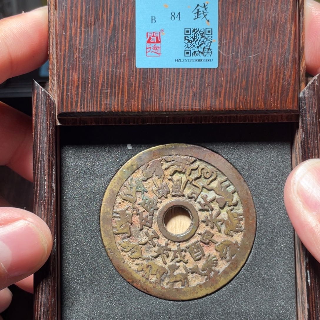 低***傷铜琳琅古泉十二生肖30001007