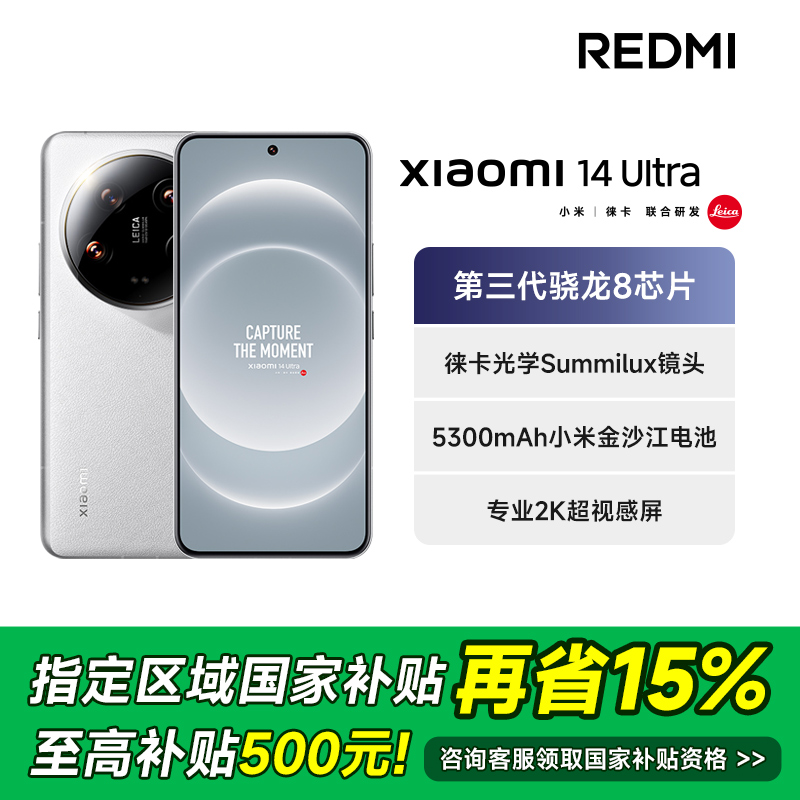 【广东省国补专享】Xiaomi/小米14 Ultra徕卡影像 专业拍照小米手机