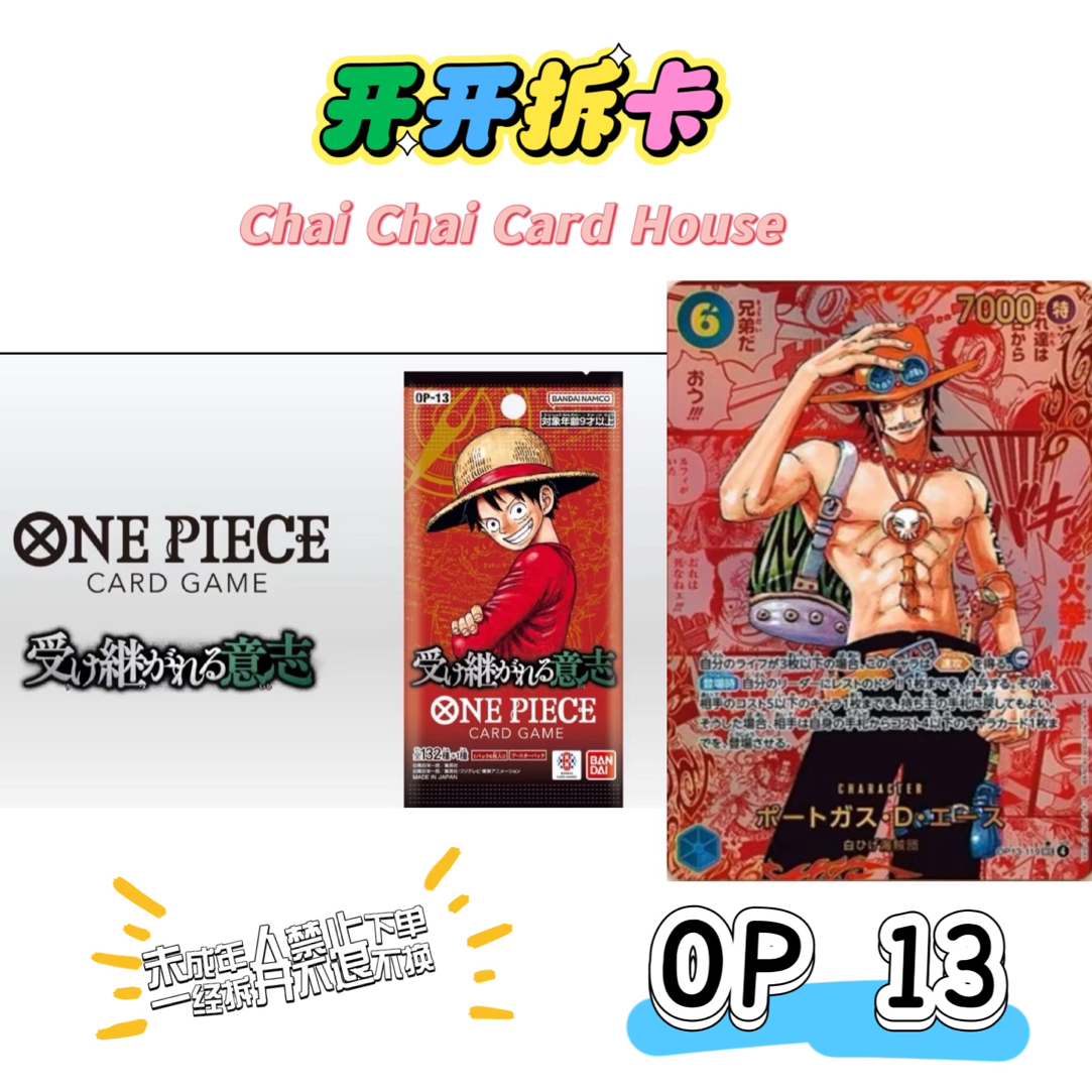 【推推乐】OPCG 航海王 op13日版 （推包）