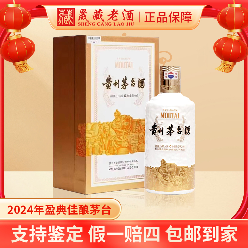KWEICHOW MOUTAI/贵州茅台2024年盈典佳酿茅台贵州茅台53度500ml