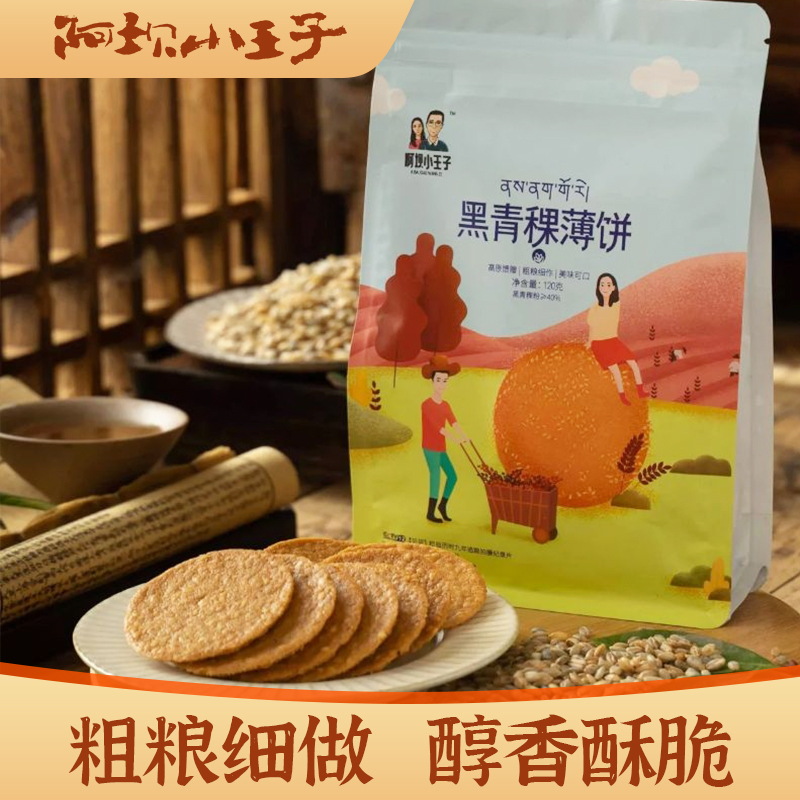 【黑青稞薄饼】阿坝小王子120克/袋高原特产青稞下午茶独立包装