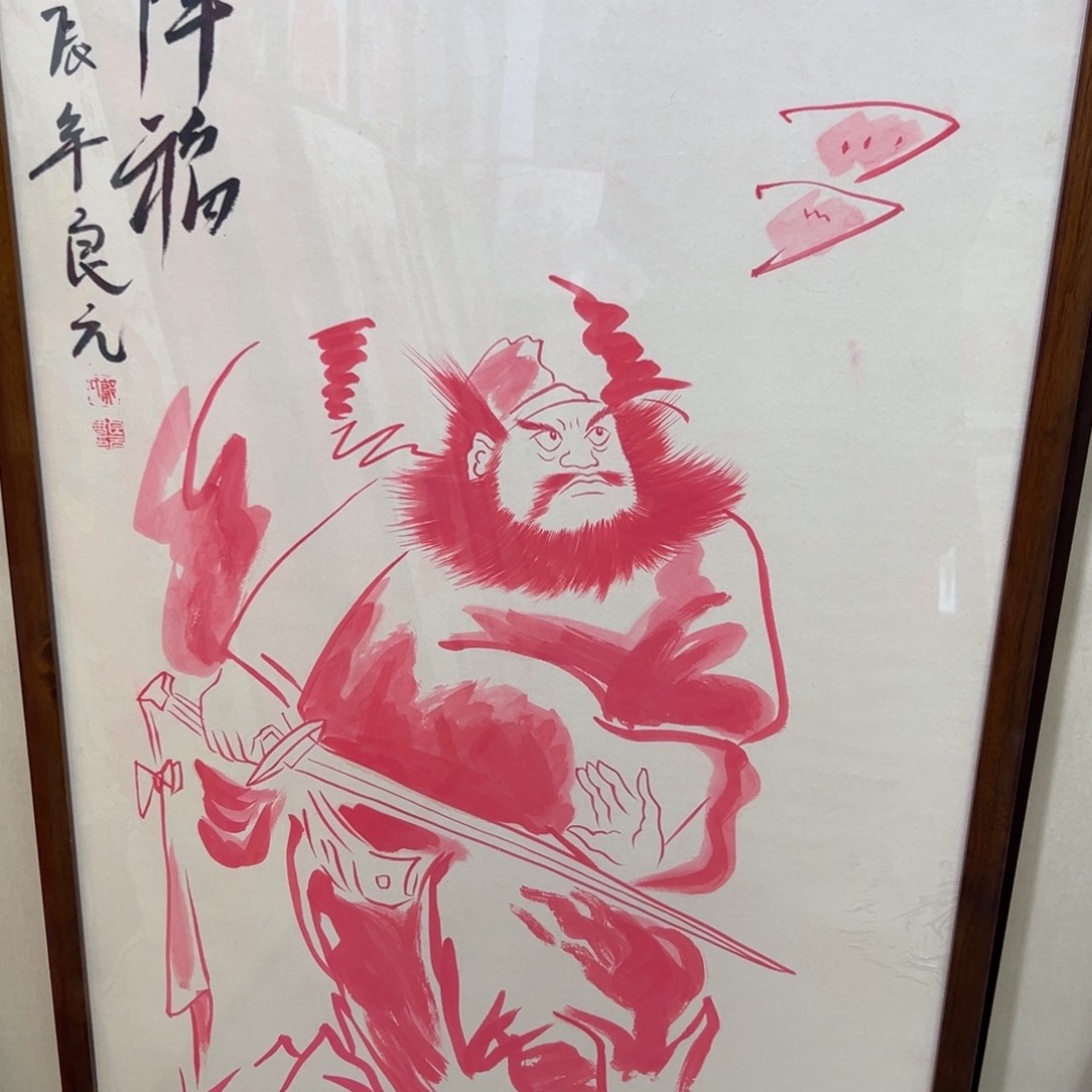 国画丽*钟馗…………