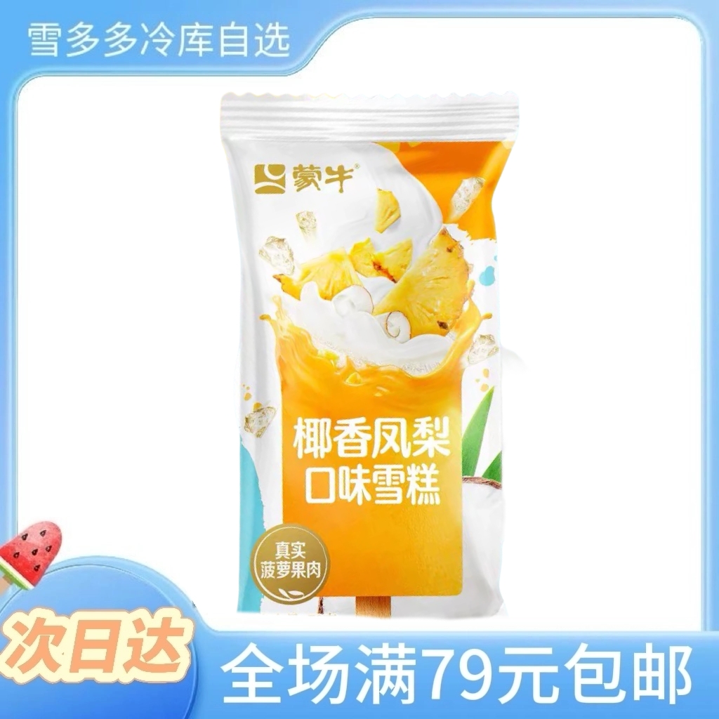  【70g *3支】蒙牛 椰香凤梨 口味冰淇淋雪糕同城配