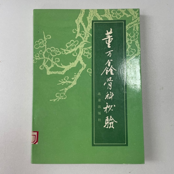 董万鑫骨科秘验 原版旧书 1990年一版一印