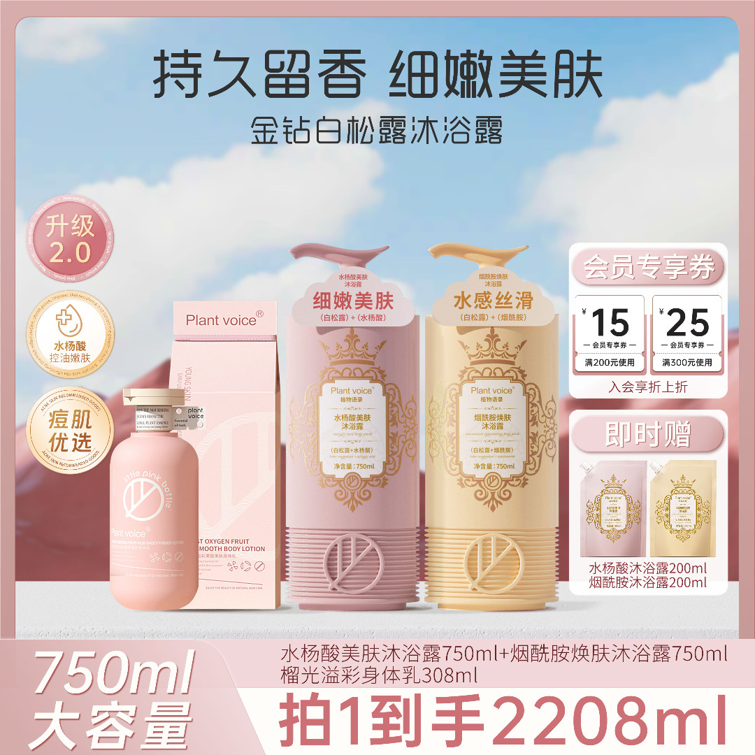Plant voice香氛白松露润肤沐浴露保湿套盒润肤香体持久留香套装