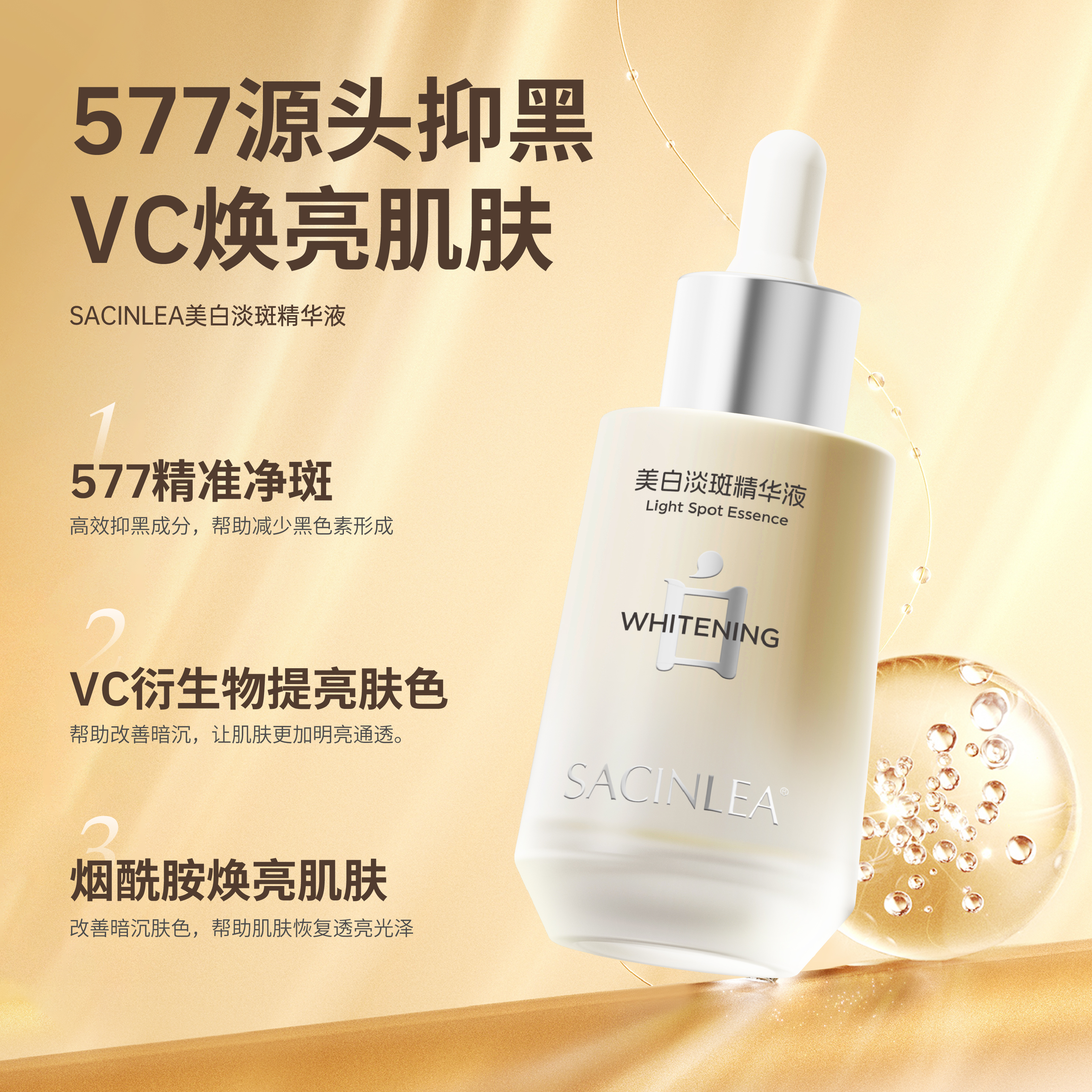 【嘉嘉推荐】SACINLEA美白淡斑精华液