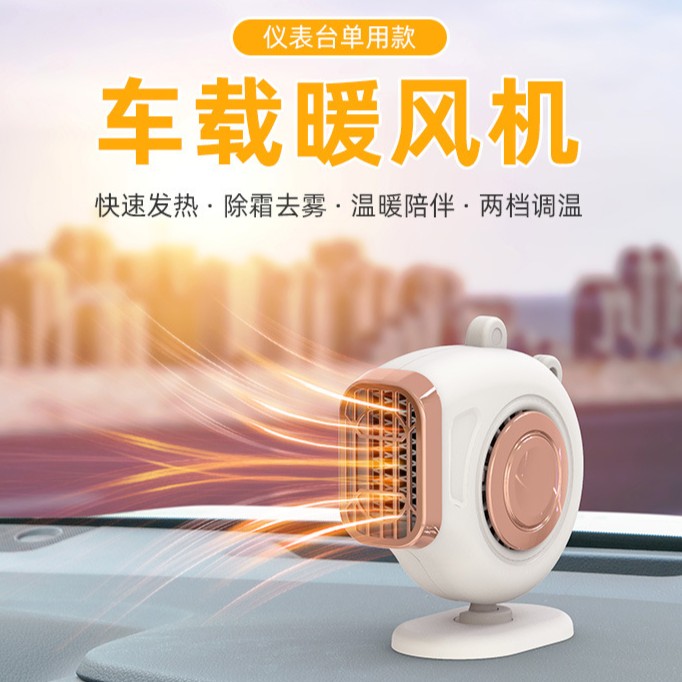 【12V-24v车载】随途暖风机 3秒速热 双档调节车载暖风机取暖器汽车