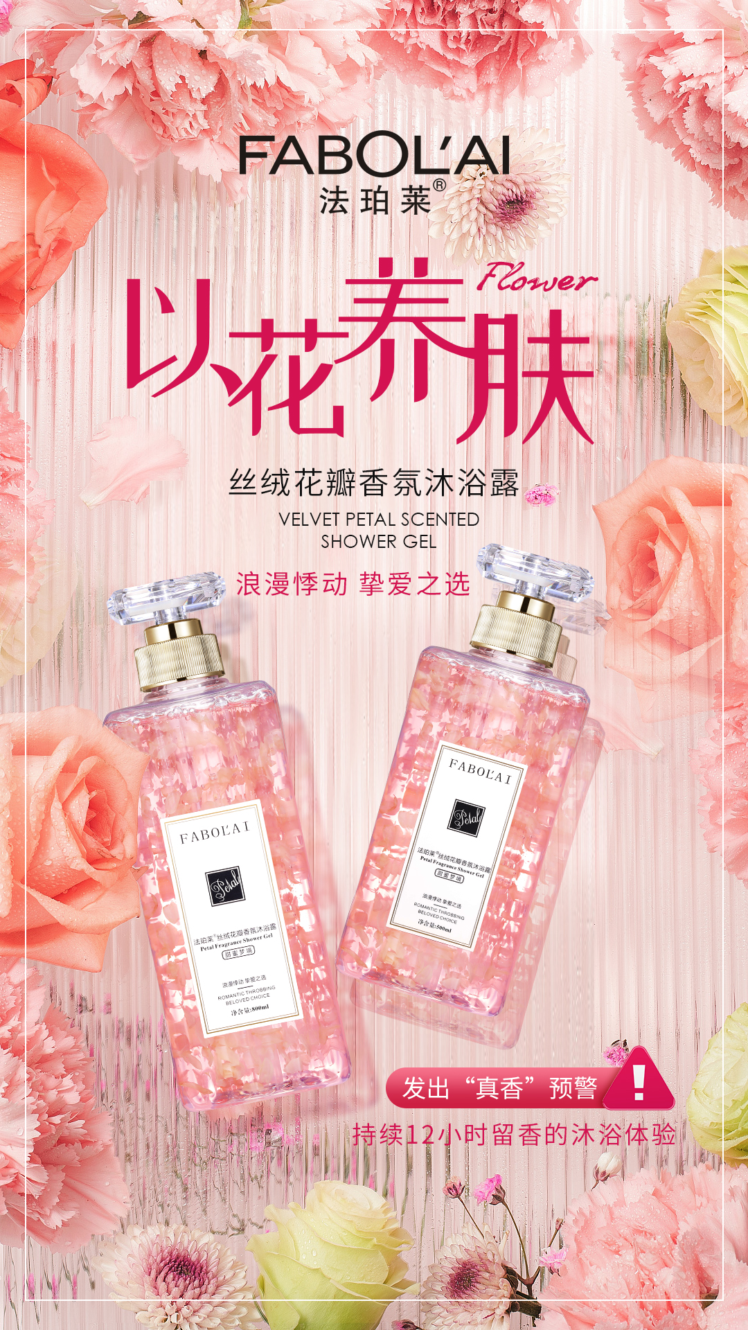 法珀莱 丝绒花瓣香氛沐浴露