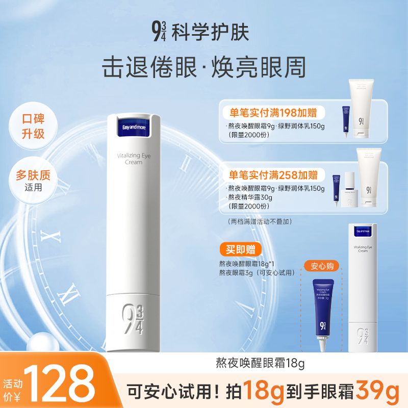 【达人专属】943旗舰店熬夜唤醒眼霜眼部护理补水保湿眼霜眼霜推荐