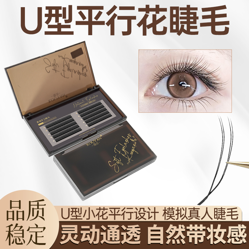 U型平行花睫毛嫁接新款小绒花种y型yy单根加密师睫毛美睫店专用