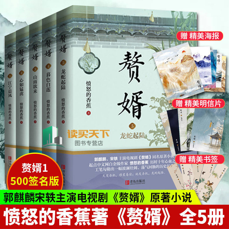 赘婿1-5 愤怒的香蕉著郭麒麟宋轶主演电视剧《赘婿》同名原著小说