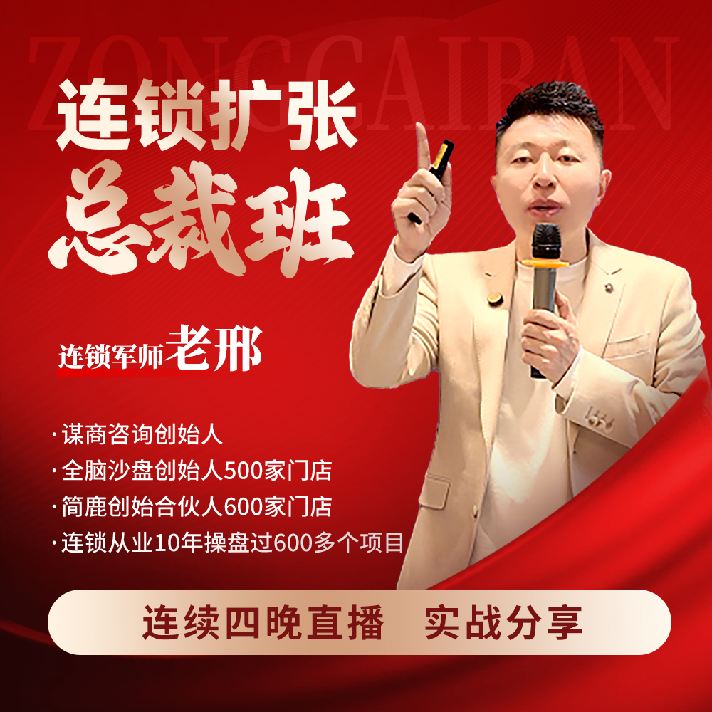 连锁扩张总裁班 私房课