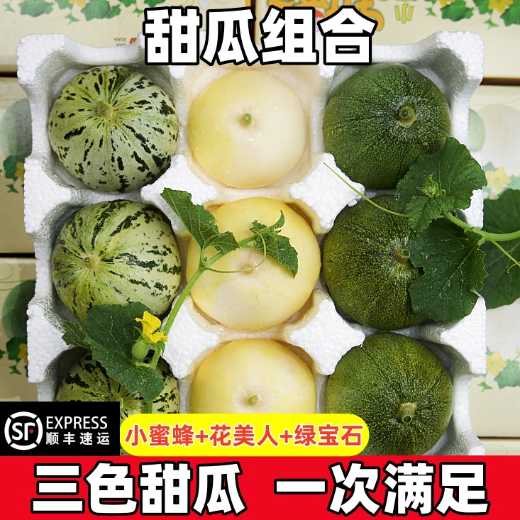 【顺丰上门】山东头茬小蜜蜂花美人绿宝石香瓜香甜早甜脆美味甜瓜