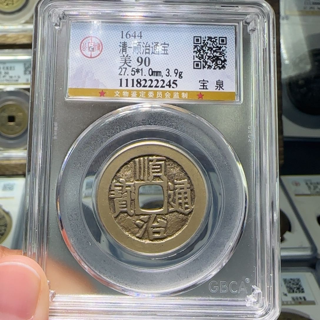 铜FY顺治通宝宝泉90分2245