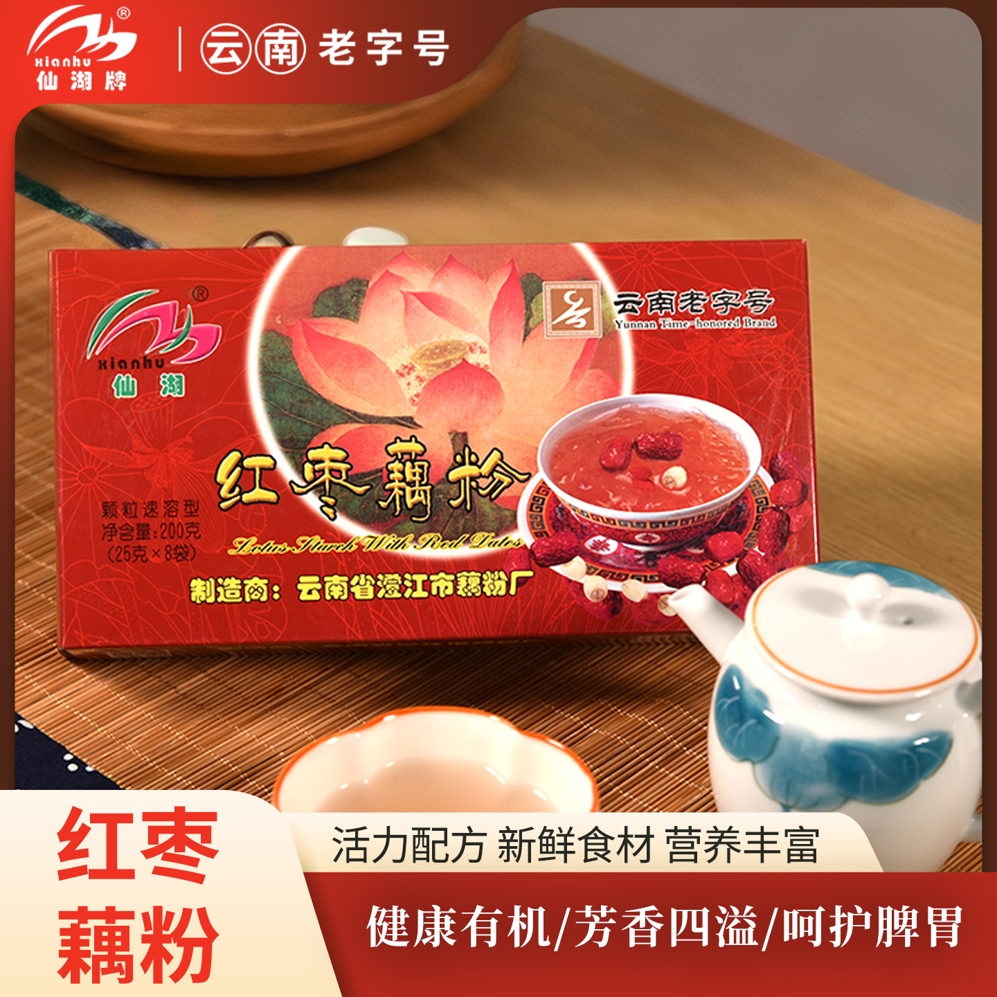 云南特产澄江仙湖牌红枣藕粉【云南老字号】【有糖】200g