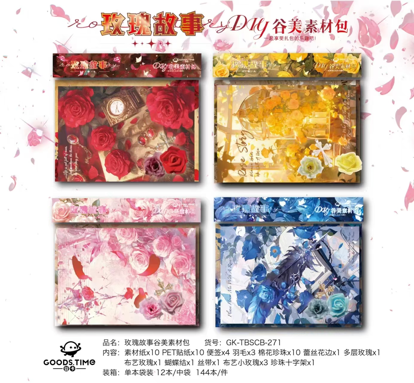 271玫瑰故事谷美素材包【到手一单12包混发】
