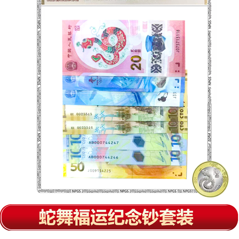【盛世】蛇舞福运珍惜纪念钞套装金蛇福运 八钞一币 完美