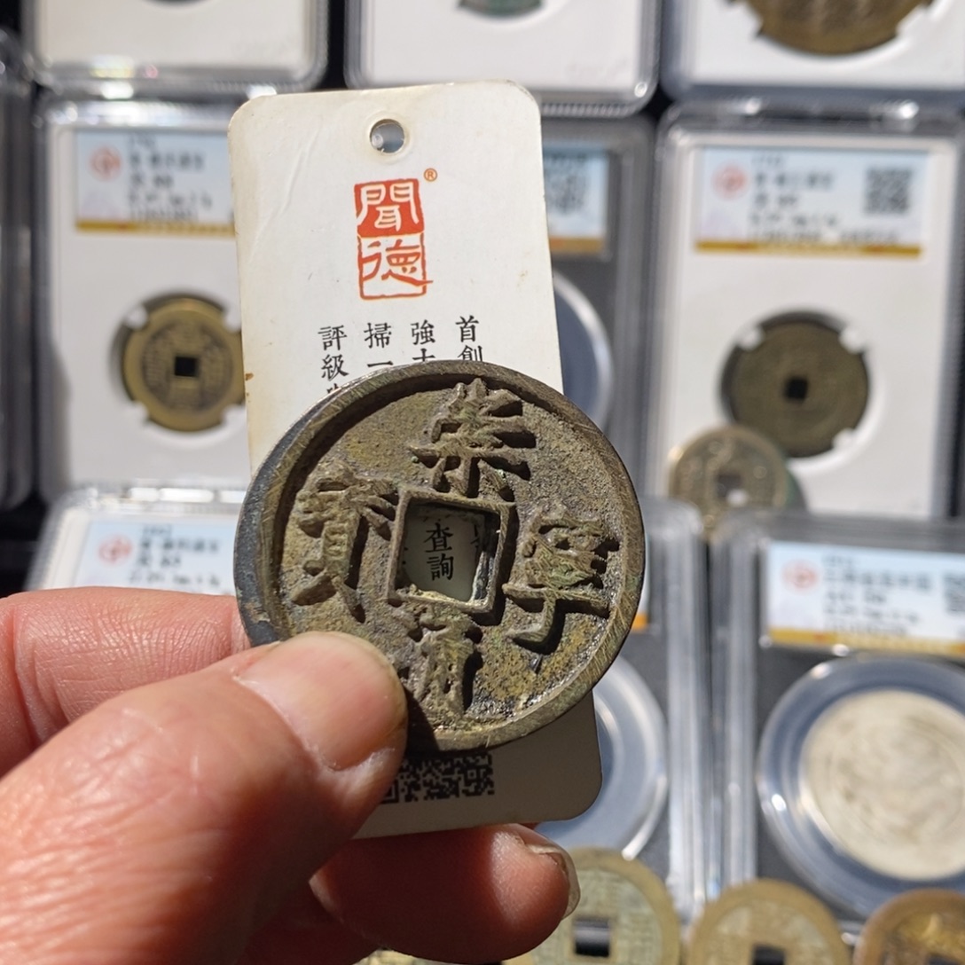 坚***头铜崇宁通宝福利～湘泉